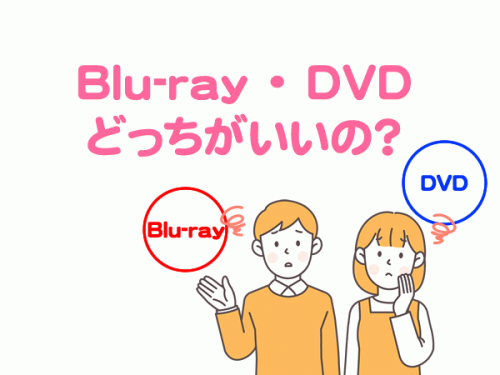 Blu-ray・DVDどっちがいいの？